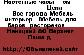 Настенные часы 37 см “Philippo Vincitore“ › Цена ­ 3 600 - Все города Мебель, интерьер » Мебель для баров, ресторанов   . Ненецкий АО,Верхняя Пеша д.